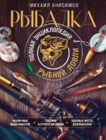 Рыбалка. Полная энциклопедия рыбной ловли. Михаил Анисимов