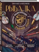 Рыбалка. Полная энциклопедия рыбной ловли — изображение 2
