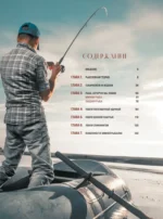 Рыбалка. Полная энциклопедия рыбной ловли — изображение 5