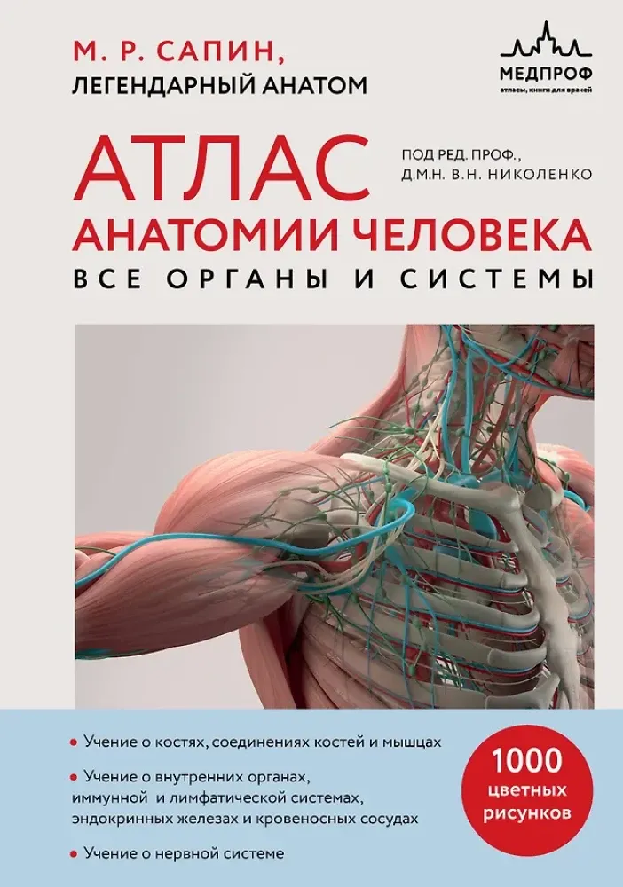 9785041719524_0-1.webp Атлас анатомии человека. Все органы и системы. Михаил Сапин