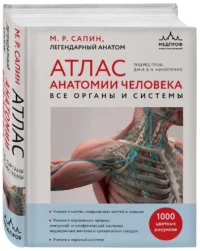 Атлас анатомии человека. Все органы и системы — Атласы анатомии, специальная литература