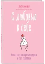 С любовью к себе. Книга о том, как научиться дружить и стать счастливой — изображение 2