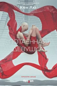 Потаенная девушка. ЛЮ К.