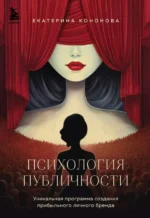 Психология публичности. Уникальная программа создания прибыльного личного бренда. КОНОНОВА Е.А.