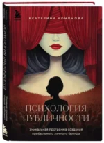Психология публичности. Уникальная программа создания прибыльного личного бренда — изображение 2
