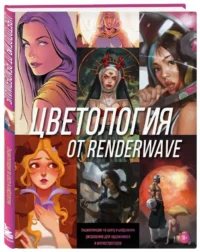 Цветология от Renderwave. Энциклопедия по цвету и цифровому рисованию для художников и иллюстраторов. RENDER W.