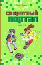 Секретный портал. Выпуск 1. Паскаль Брисси