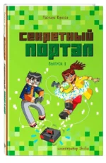 Секретный портал. Выпуск 1 — изображение 2
