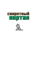 Секретный портал. Выпуск 1 — изображение 4