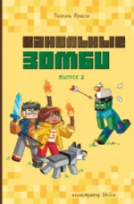 Ванильные зомби (выпуск 2). Паскаль Брисси