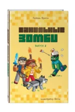 Ванильные зомби (выпуск 2) — изображение 4