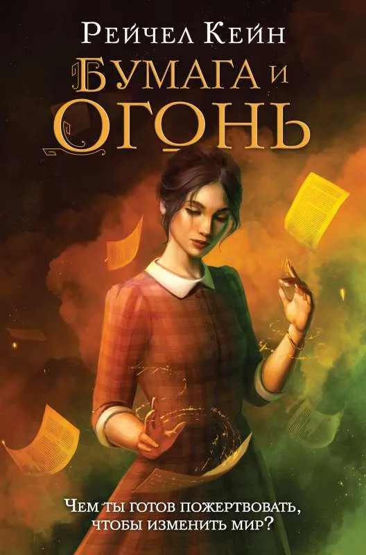 9785041720322_0-1.webp Бумага и огонь. КЕЙН Р.