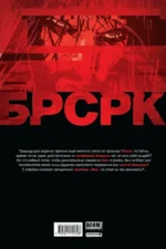 БРСРК Киану Ривза. Том 7 — изображение 2