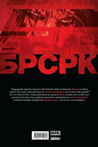 БРСРК Киану Ривза. Том 7 — Комиксы