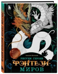 Рисуем героев фэнтези-миров. 9 пошаговых мастер-классов по созданию вымышленных персонажей. ШПИЛЕВОЙ А.