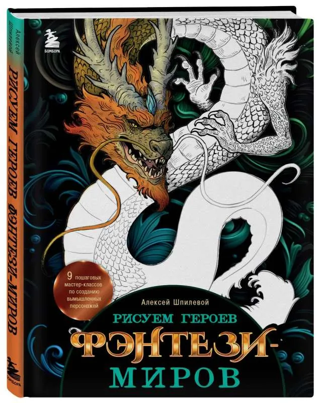 9785041720704_0-1.webp Рисуем героев фэнтези-миров. 9 пошаговых мастер-классов по созданию вымышленных персонажей. ШПИЛЕВОЙ А.
