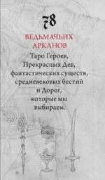 Легендариум. Ведьмачье Таро 78 карт и руководство в подарочном оформлении — изображение 2