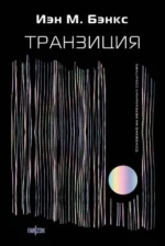 Транзиция. БЭНКС И.