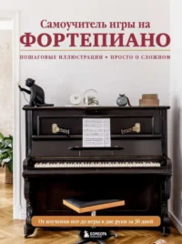 Самоучитель игры на фортепиано новое оформление. ЛЕБЕДЕВА Н.И.