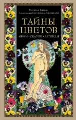 Тайны цветов. Мифы, сказки, легенды. Подарочная книга с цветными авторскими иллюстрациями. Наталья Балаян
