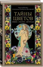 Тайны цветов. Мифы, сказки, легенды. Подарочная книга с цветными авторскими иллюстрациями — изображение 2