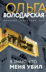 Я знаю, кто меня убил. ВОЛОДАРСКАЯ О.