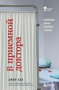 В приемной доктора. Закулисные драмы отделения терапии. ХАН А.