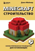 Minecraft. Строительство. Иллюстрированное руководство для начинающих. Джек Майнер
