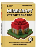 Minecraft. Строительство. Иллюстрированное руководство для начинающих — изображение 2