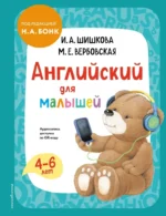 Английский для малышей. Учебник + аудиозапись по QR-коду. Ирина Шишкова, Маргарита Вербовская