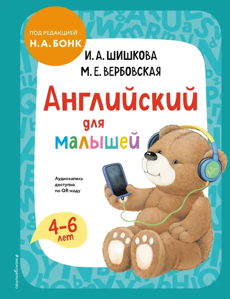 9785041722227_0-1.webp Английский для малышей. Учебник + аудиозапись по QR-коду. Ирина Шишкова, Маргарита Вербовская