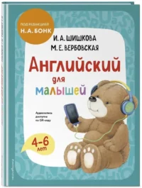 Английский для малышей. Учебник + аудиозапись по QR-коду — Учебные пособия