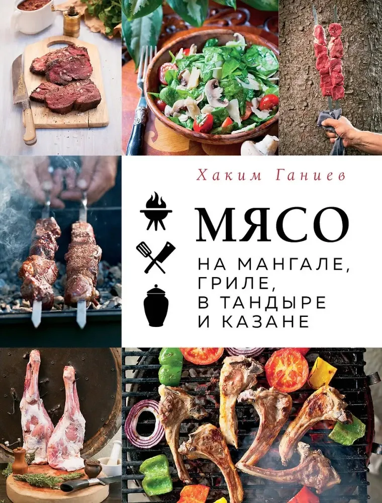 9785041722388_0-1.webp Мясо на мангале, гриле, в тандыре и казане. Хаким Ганиев