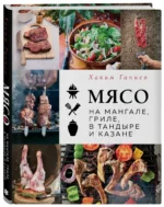 Мясо на мангале, гриле, в тандыре и казане — изображение 2