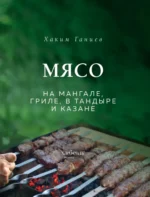 Мясо на мангале, гриле, в тандыре и казане — изображение 6
