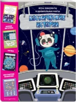 Космические истории. Игры, лабиринты и удивительные факты — изображение 2