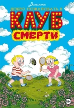 Добро пожаловать в Клуб Смерти. Виншлюсс