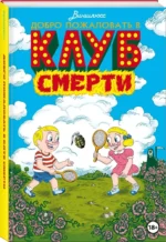 Добро пожаловать в Клуб Смерти — изображение 2