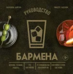 Руководство бармена. История, техники, рецепты. БАЙГЕРА Г., КАСЕЛЛИ У.