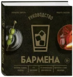 Руководство бармена. История, техники, рецепты — изображение 2