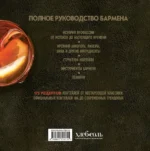 Руководство бармена. История, техники, рецепты — изображение 4