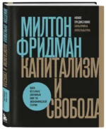 Капитализм и свобода. ФРИДМАН М.