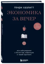 Экономика за вечер. Все заблуждения о богатстве, инфляции и твоей зарплате — изображение 2