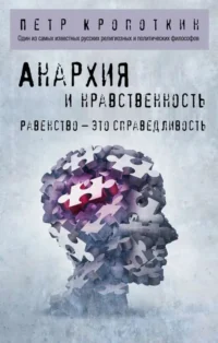 Анархия и нравственность. КРОПОТКИН П.А.