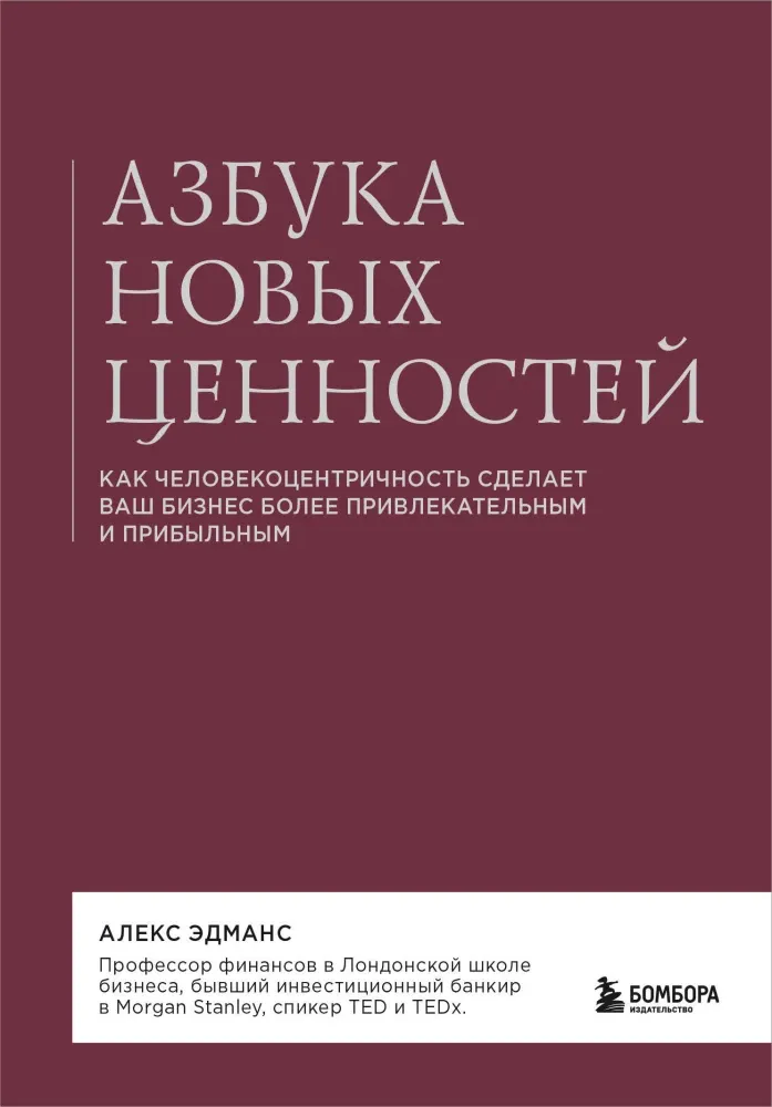 9785041722760_0-1.webp Азбука новых ценностей. Как человекоцентричность сделает ваш бизнес более привлекательным и прибыльным. Алекс Эдманс