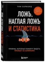 Ложь, наглая ложь и статистика. ХАРФОРД Т.