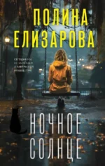Ночное солнце. ЕЛИЗАРОВА П.