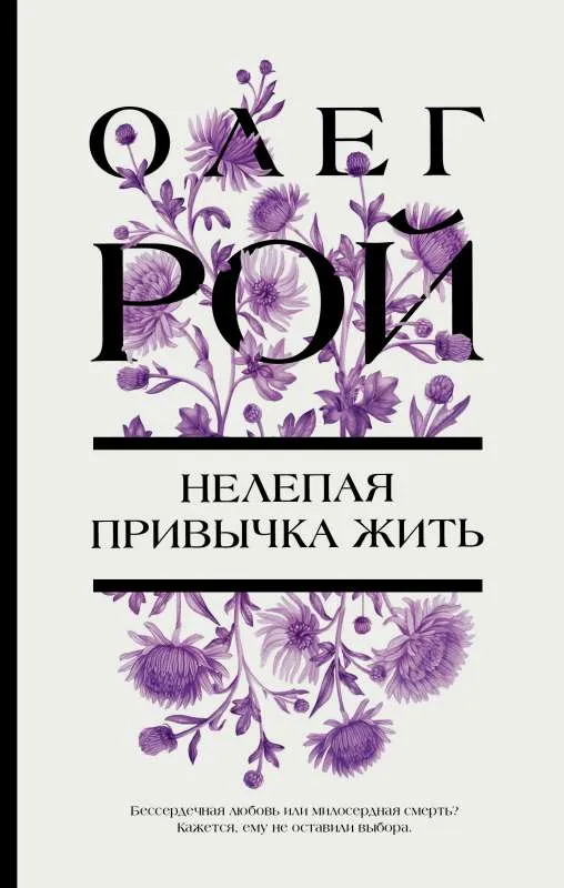 9785041722890_0-1.webp Нелепая привычка жить. РОЙ О.