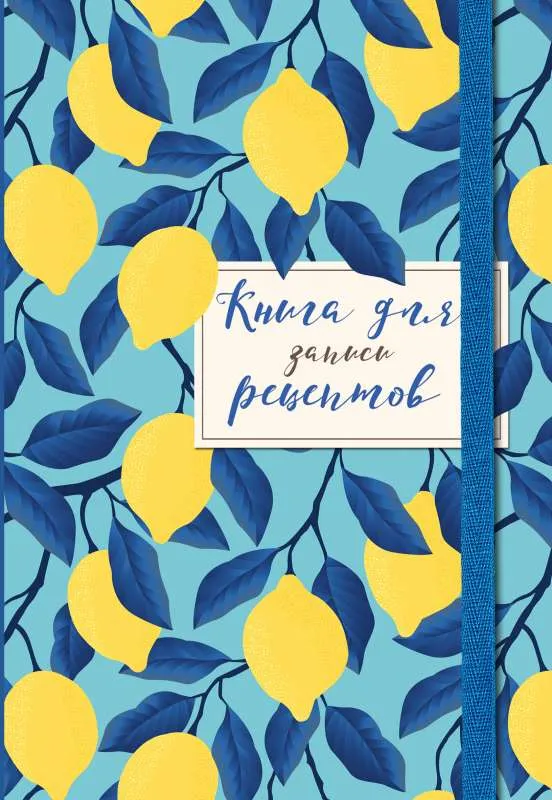 9785041723002_0-1.webp Книга для записи рецептов. Лимоны на небе. ЛЕВАШЁВА Е. ред.