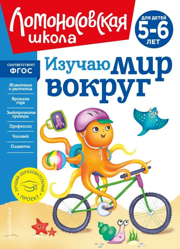 9785041723477_0-1.webp Изучаю мир вокруг: для детей 5-6 лет новое оформление. ЕГУПОВА В.А.
